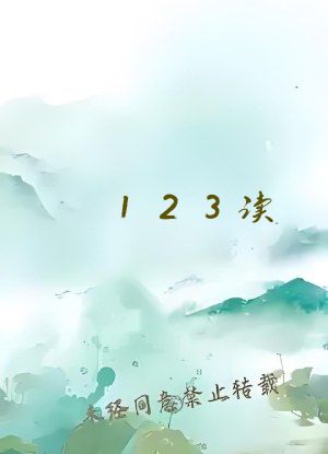 123读