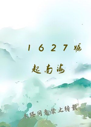 1627崛起南海
