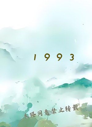 1993：从摆摊开始肝成厨神