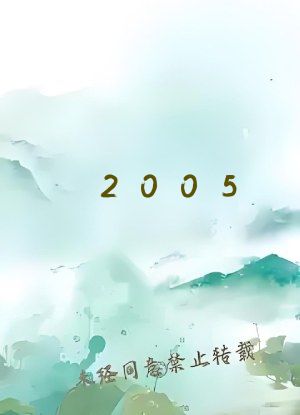 2005：从摆摊卖川菜开始