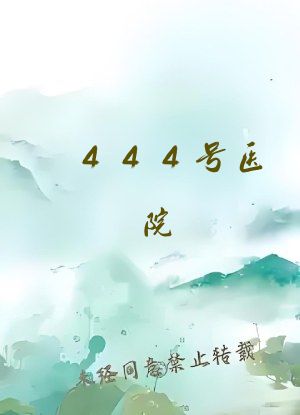 444号医院