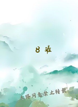 8难