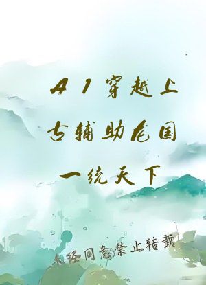 AI穿越上古辅助龙国一统天下