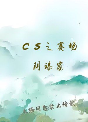 CS之赛场阴谋家
