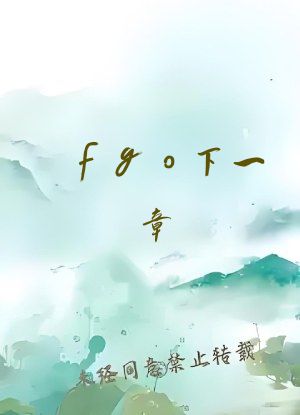 fgo下一章