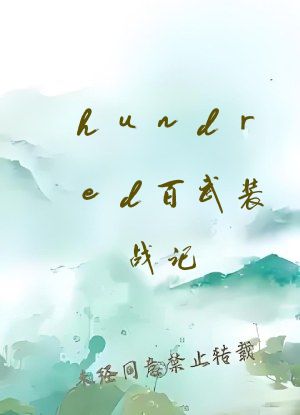 hundred百武装战记