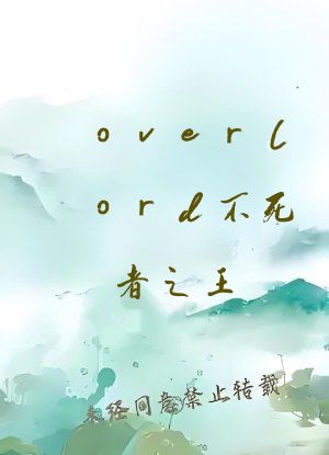 overlord不死者之王