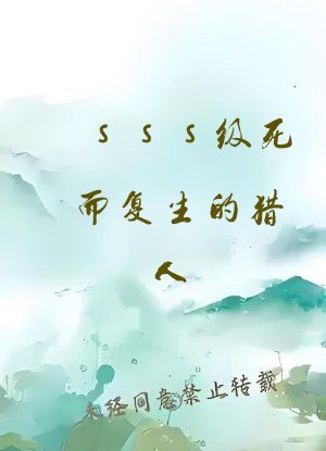 sss级死而复生的猎人