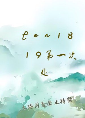 ten1819第一次处