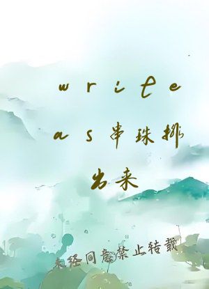 writeas串珠排出来