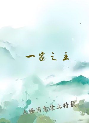 一家之主