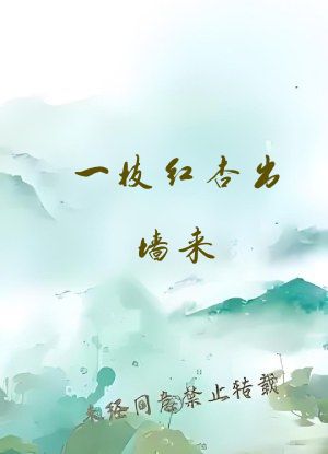 一枝红杏出墙来