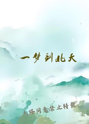 一梦到北大