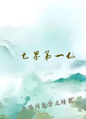 七界第一仙