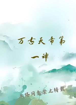 万古天帝第一神