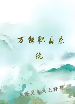 万能职业系统