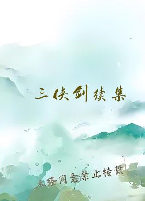 三侠剑续集