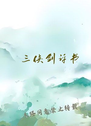 三侠剑评书