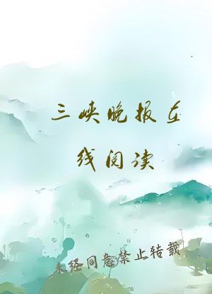 三峡晚报在线阅读