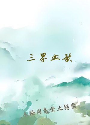三界血歌