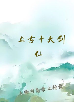 上古十大剑仙