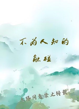 不为人知的触碰