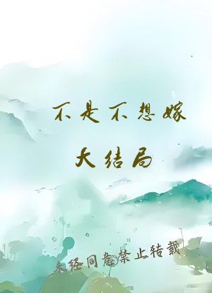 不是不想嫁大结局