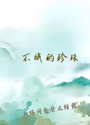不眠的珍珠