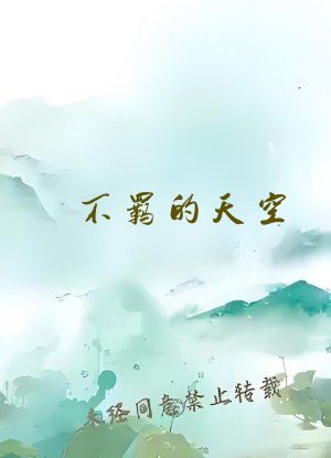 不羁的天空