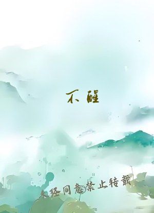 不醒