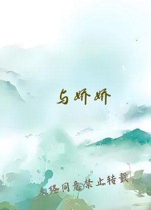 与娇娇