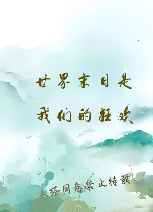 世界末日是我们的狂欢