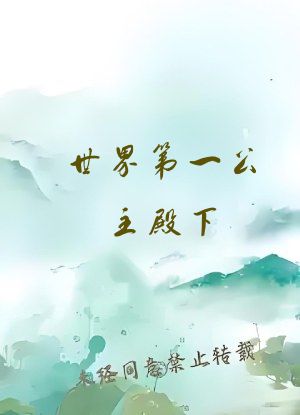 世界第一公主殿下