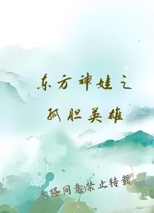 东方神娃之孤胆英雄