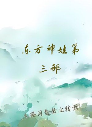 东方神娃第三部