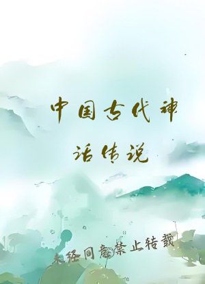 中国古代神话传说
