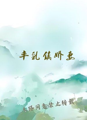 丰乳镇娇妻