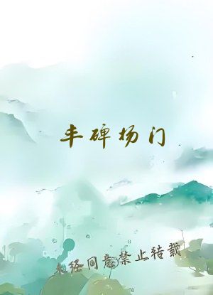 丰碑杨门