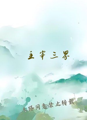 主宰三界