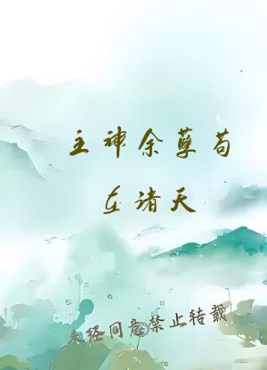 主神余孽苟在诸天