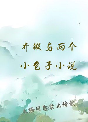 乔微与两个小包子小说
