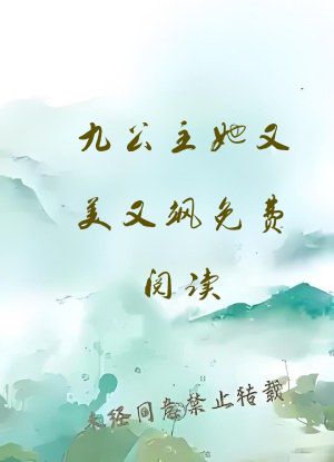 九公主她又美又飒免费阅读