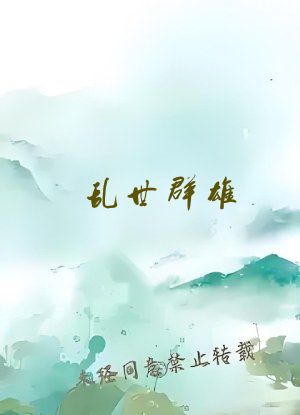 乱世群雄