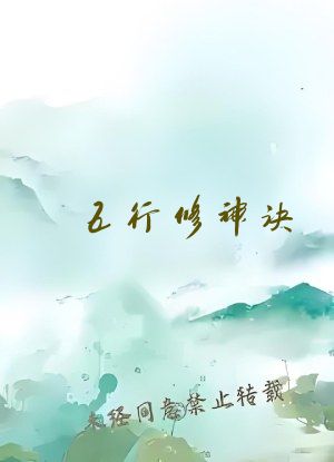 五行修神诀