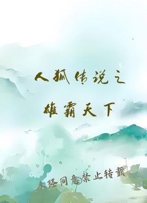 人狐传说之雄霸天下