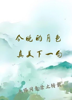 今晚的月色真美下一句