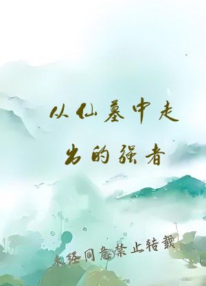 从仙墓中走出的强者