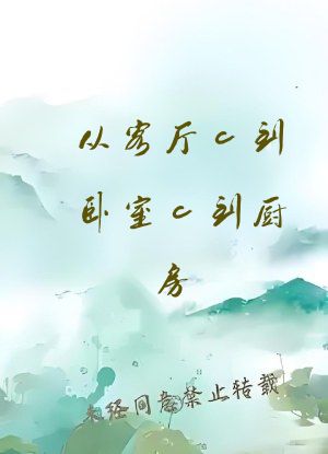 从客厅c到卧室c到厨房