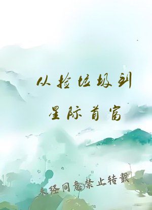 从捡垃圾到星际首富