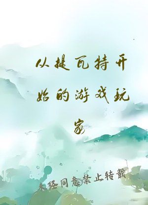 从提瓦特开始的游戏玩家